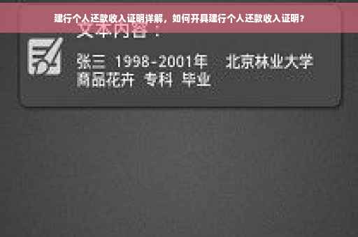 建行个人还款收入证明详解，如何开具建行个人还款收入证明？