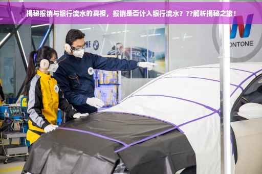 揭秘报销与银行流水的真相，报销是否计入银行流水？??解析揭秘之旅！