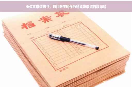 电信宽带证明书，通往数字时代的桥梁及申请流程详解