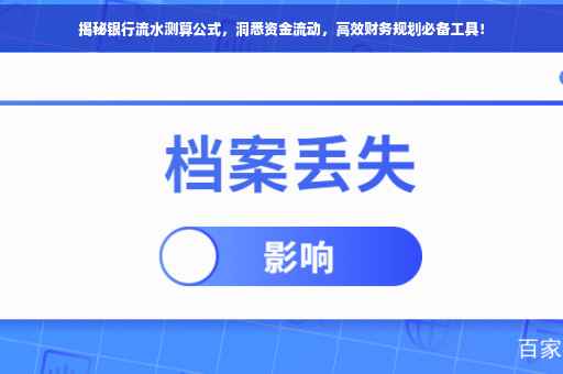 揭秘银行流水测算公式，洞悉资金流动，高效财务规划必备工具！