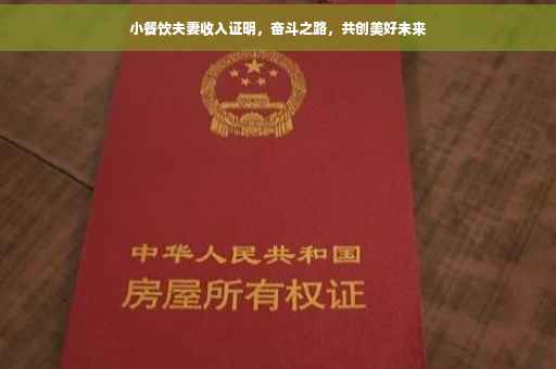 小餐饮夫妻收入证明，奋斗之路，共创美好未来