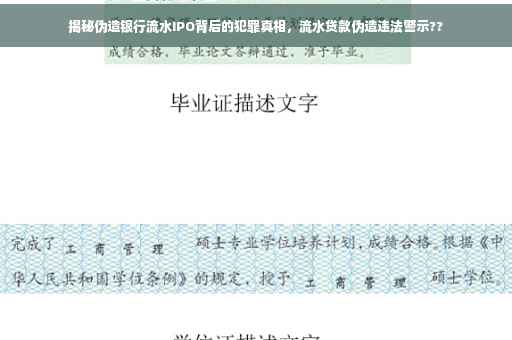 揭秘伪造银行流水IPO背后的犯罪真相，流水贷款伪造违法警示??