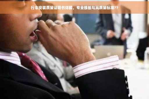 行车安装质量证明书详解，专业模板与高质量标准??