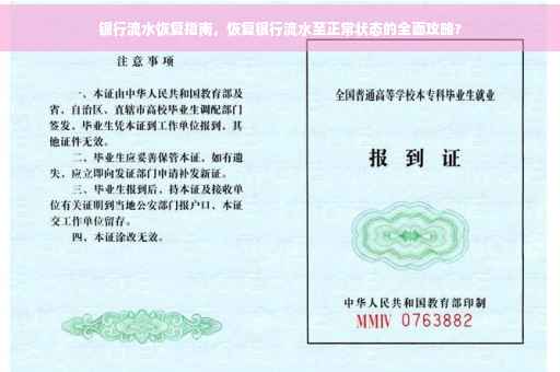 银行流水恢复指南，恢复银行流水至正常状态的全面攻略?