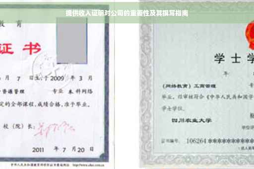 提供收入证明对公司的重要性及其撰写指南