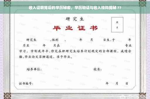 收入证明背后的学历秘密，学历验证与收入挂钩揭秘 ??