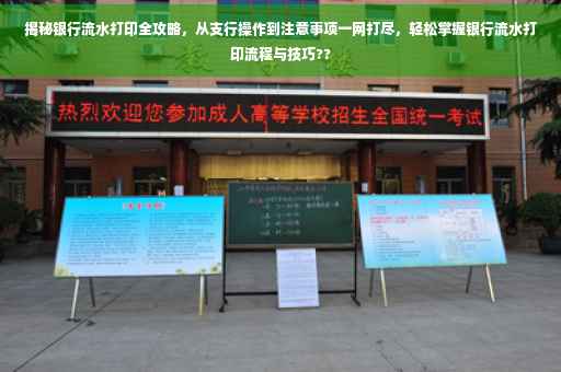 揭秘银行流水打印全攻略，从支行操作到注意事项一网打尽，轻松掌握银行流水打印流程与技巧??