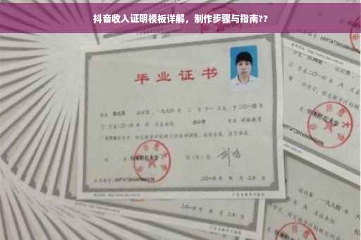 抖音收入证明模板详解，制作步骤与指南??