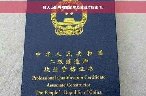 收入证明书格式范本及其图片指南 ?✨
