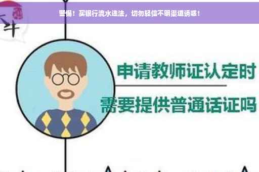 警惕！买银行流水违法，切勿轻信不明渠道诱惑！