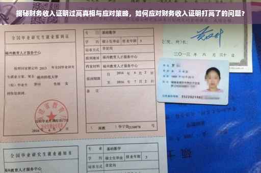 揭秘财务收入证明过高真相与应对策略，如何应对财务收入证明打高了的问题？