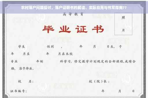 农村落户问题探讨，落户证明书的解读、实际应用与书写指南??