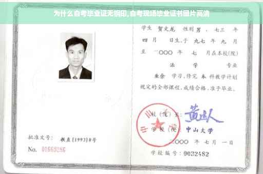 为什么自考毕业证无钢印,自考现场毕业证书图片高清