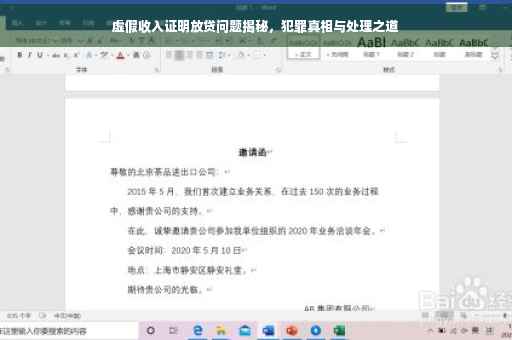虚假收入证明放贷问题揭秘，犯罪真相与处理之道