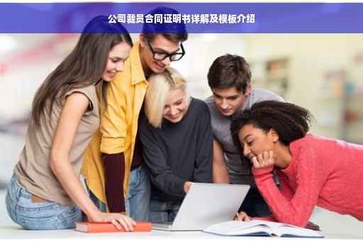 公司裁员合同证明书详解及模板介绍