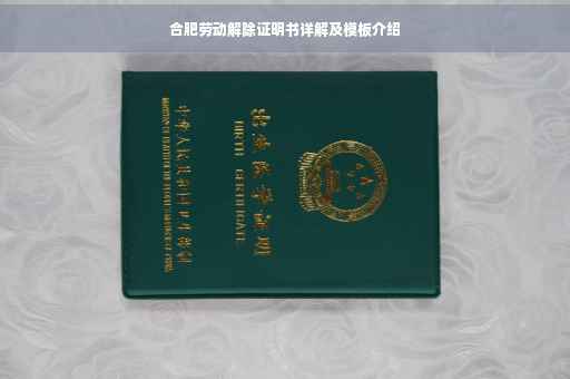 合肥劳动解除证明书详解及模板介绍