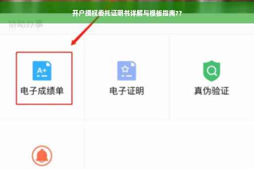 开户授权委托证明书详解与模板指南??