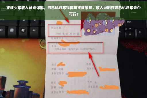 贷款买车收入证明详解，洛杉矶购车指南与贷款策略，收入证明在洛杉矶购车是否可行？