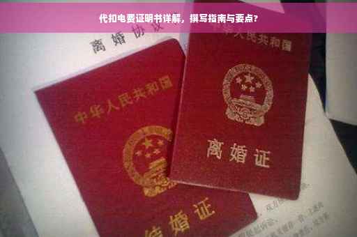 代扣电费证明书详解，撰写指南与要点?