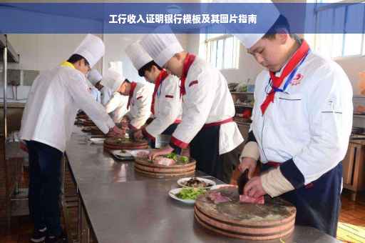 工行收入证明银行模板及其图片指南