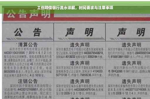 工伤赔偿银行流水详解，时间要求与注意事项
