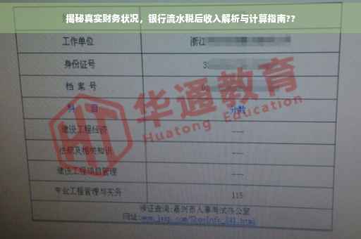 揭秘真实财务状况，银行流水税后收入解析与计算指南??