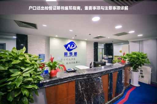户口迁出知情证明书编写指南，重要事项与注意事项详解