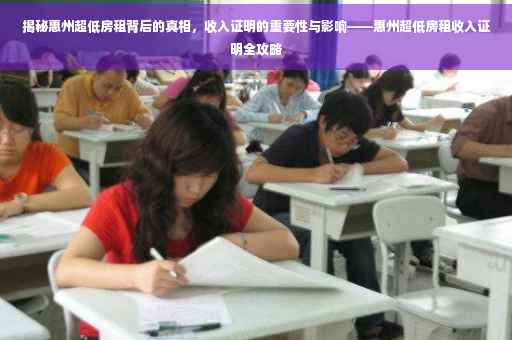 揭秘惠州超低房租背后的真相，收入证明的重要性与影响——惠州超低房租收入证明全攻略