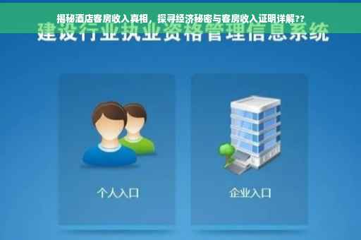 揭秘酒店客房收入真相，探寻经济秘密与客房收入证明详解??
