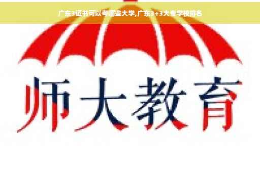 广东3证书可以考哪些大学,广东3+3大专学校排名