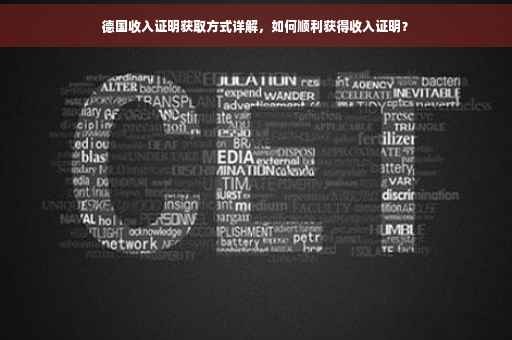 德国收入证明获取方式详解，如何顺利获得收入证明？
