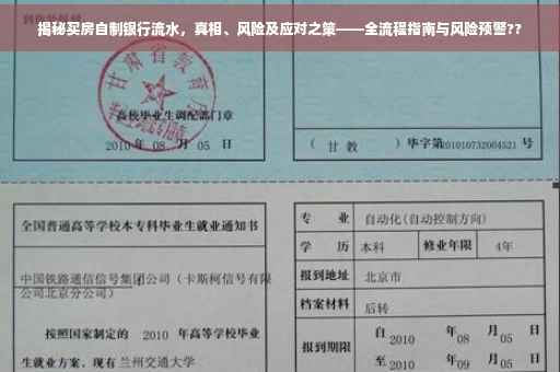 揭秘买房自制银行流水，真相、风险及应对之策——全流程指南与风险预警??