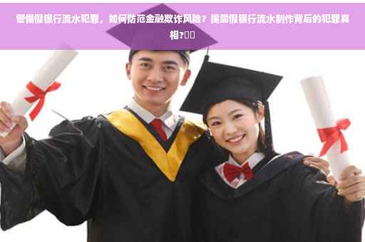 警惕假银行流水犯罪,如何防范金融欺诈风险?揭露假银行流水制作背后的犯罪真相?⚠️ 警惕假银行流水犯罪,如何防范金融欺诈风险?揭露假银行流水制作背后的犯罪真相?⚠️
