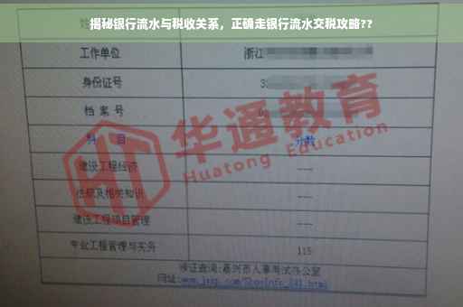 揭秘银行流水与税收关系，正确走银行流水交税攻略??