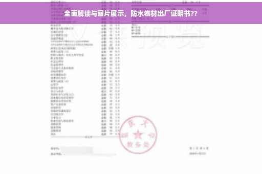 全面解读与图片展示，防水卷材出厂证明书??