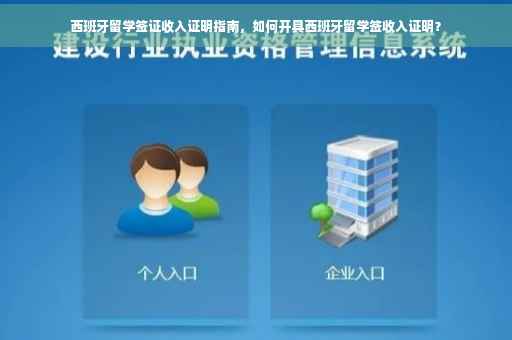 西班牙留学签证收入证明指南，如何开具西班牙留学签收入证明？