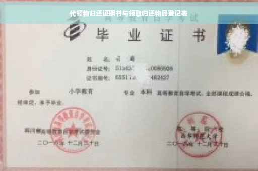 代领物归还证明书与领取归还物品登记表