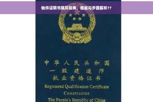 物件证明书撰写指南，模板与步骤解析??