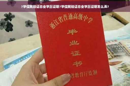 ?学信网验证毕业学历证明?学信网验证毕业学历证明怎么弄?
