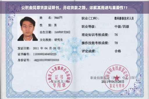 公积金同意贷款证明书，开启贷款之路，详解其用途与重要性??