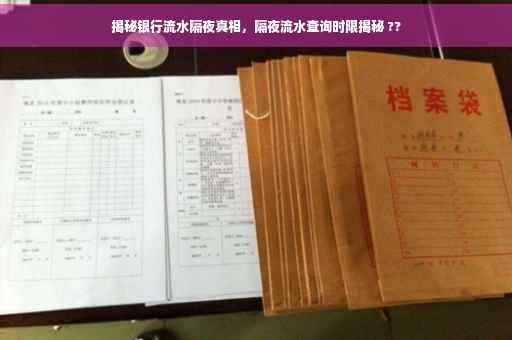 揭秘银行流水隔夜真相，隔夜流水查询时限揭秘 ??