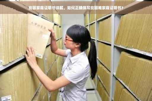贫困家庭证明书详解，如何正确撰写贫困难家庭证明书？