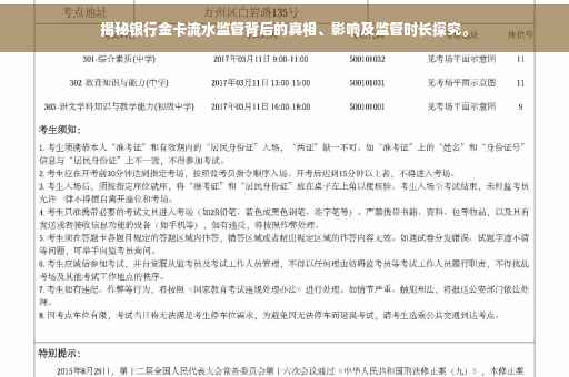 揭秘银行金卡流水监管背后的真相、影响及监管时长探究。
