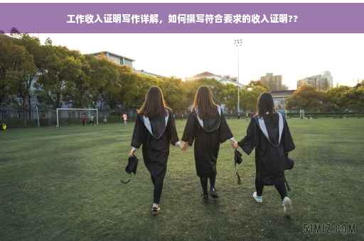 工作收入证明写作详解，如何撰写符合要求的收入证明??