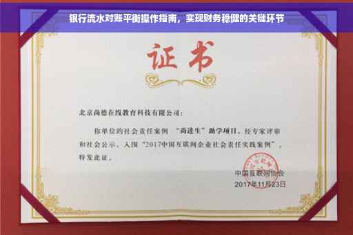 银行流水对账平衡操作指南，实现财务稳健的关键环节