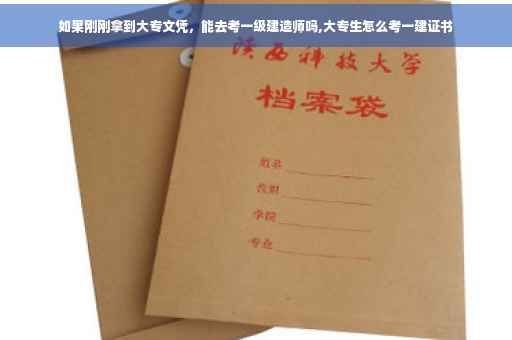 如果刚刚拿到大专文凭，能去考一级建造师吗,大专生怎么考一建证书