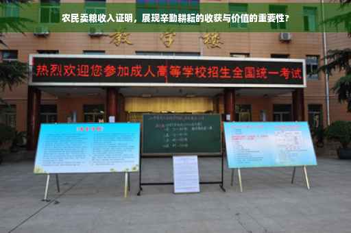 农民卖粮收入证明，展现辛勤耕耘的收获与价值的重要性?