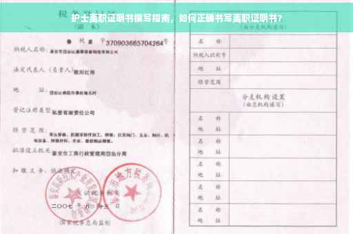护士离职证明书撰写指南，如何正确书写离职证明书？