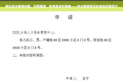 银行流水断档详解，问题根源、影响及应对策略——流水断档背后的金融问题探讨