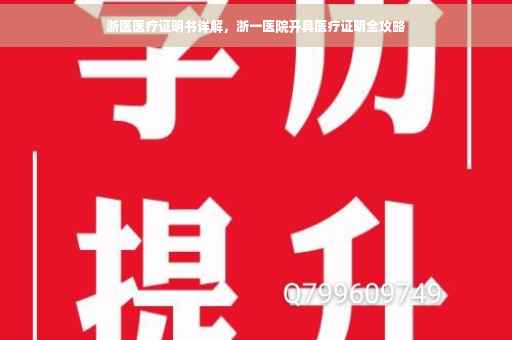 浙医医疗证明书详解，浙一医院开具医疗证明全攻略